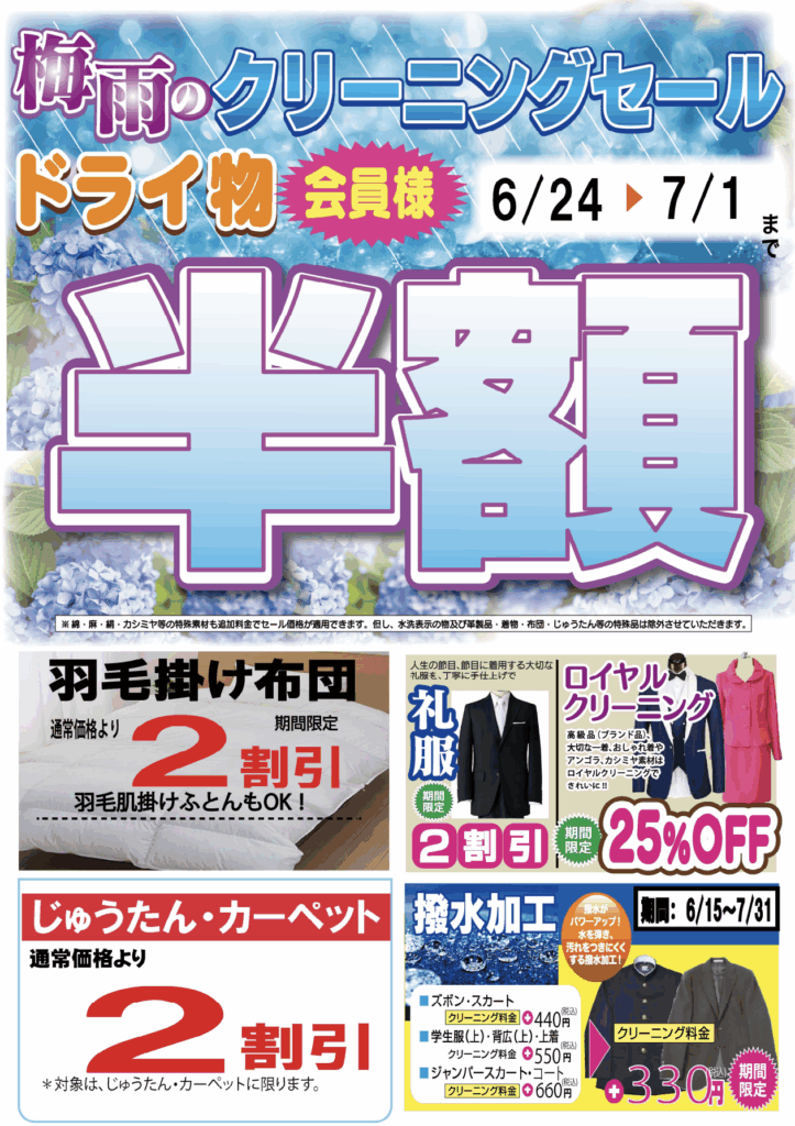 梅雨のクリーニングセール202506
