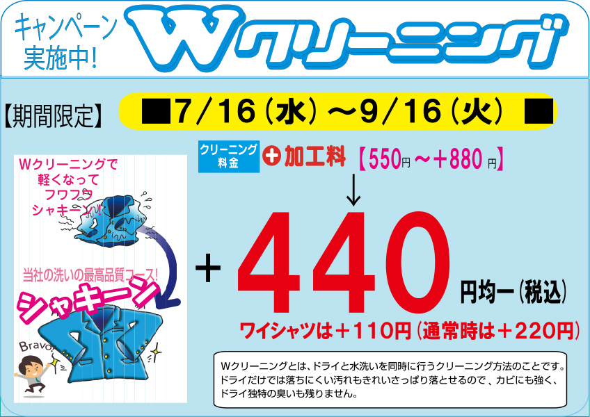 ダブルクリーニングキャンペーン