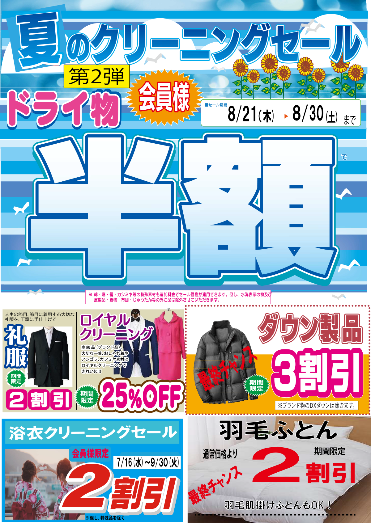夏のクリーニングセール