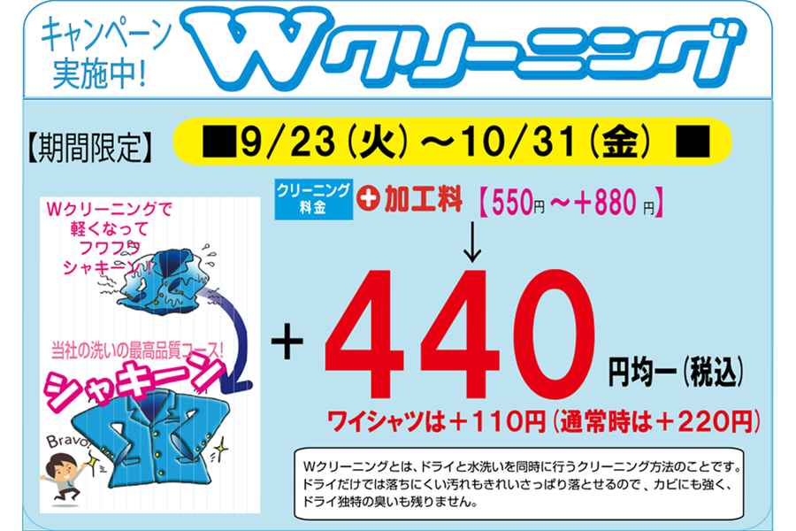 ダブルクリーニングキャンペーン