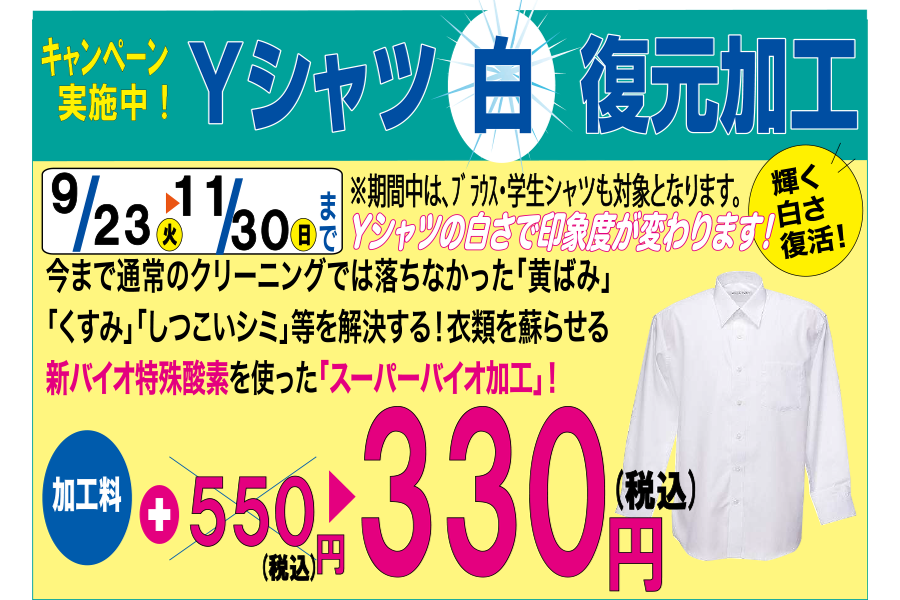 白復元加工キャンペーン