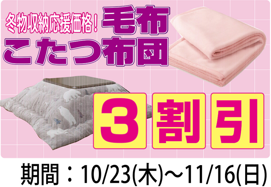 毛布・こたつ布団セール