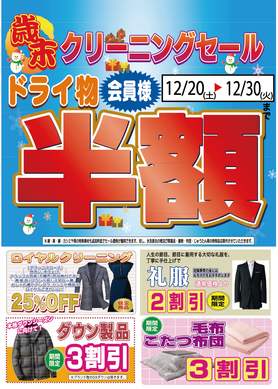 2025年12月歳末セールチラシ