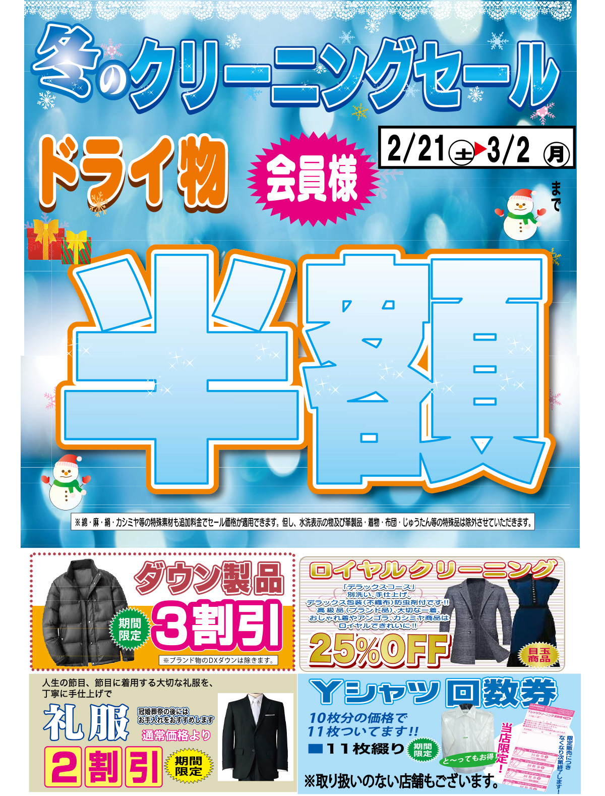 冬のクリーニングセールドライ物