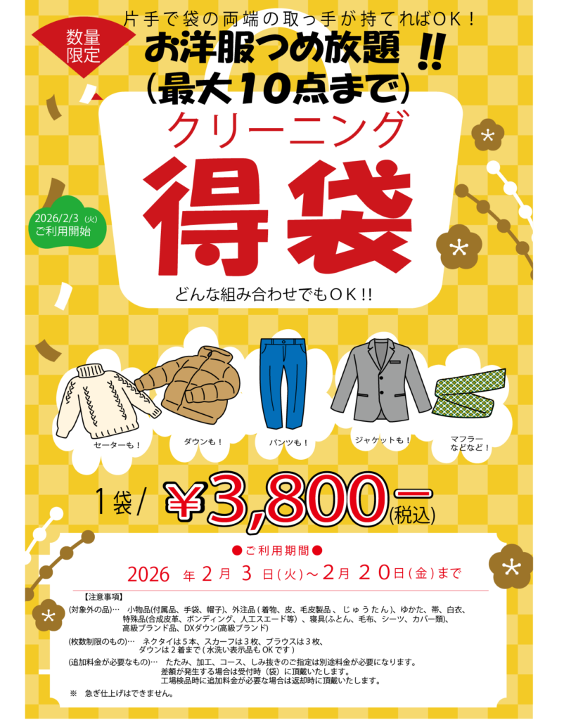 お洋服つめ放題!!(最大10点まで)クリーニング特袋