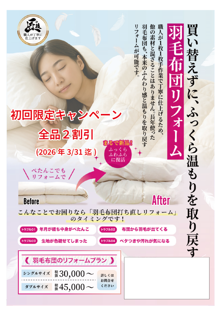 羽毛布団リフォーム