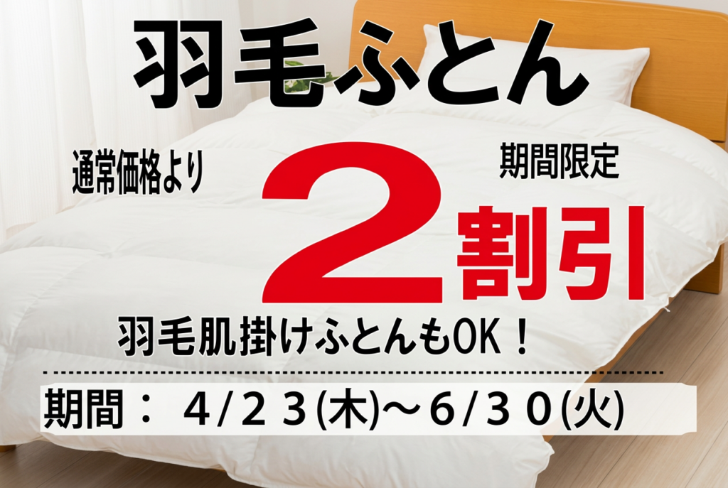 羽毛ふとん通常価格より期間限定2割引