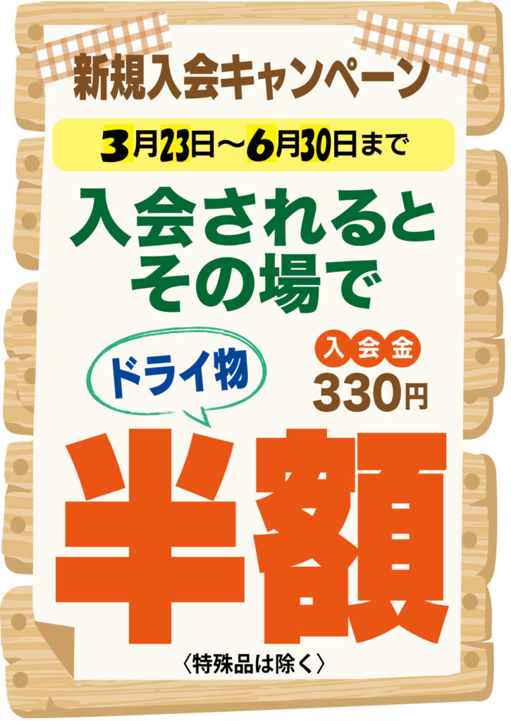 入会されるとその場でドライ物半額