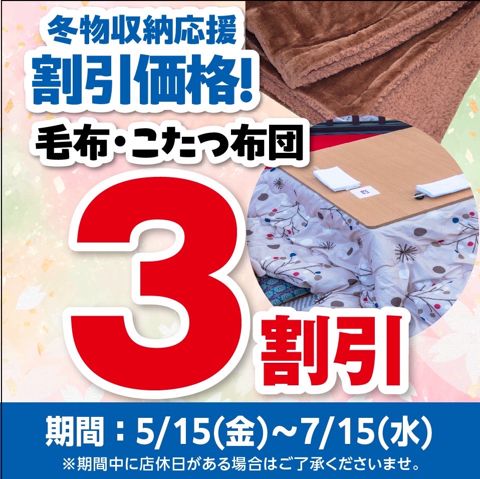 冬物収納応援割引価格！毛布・こたつ布団3割引