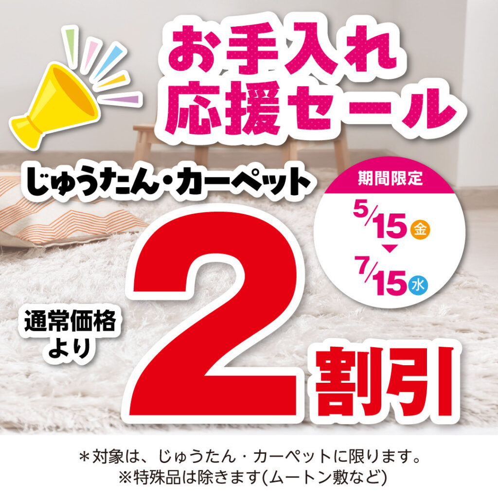 お手入れ応援セールじゅうたん・カーペット2割引