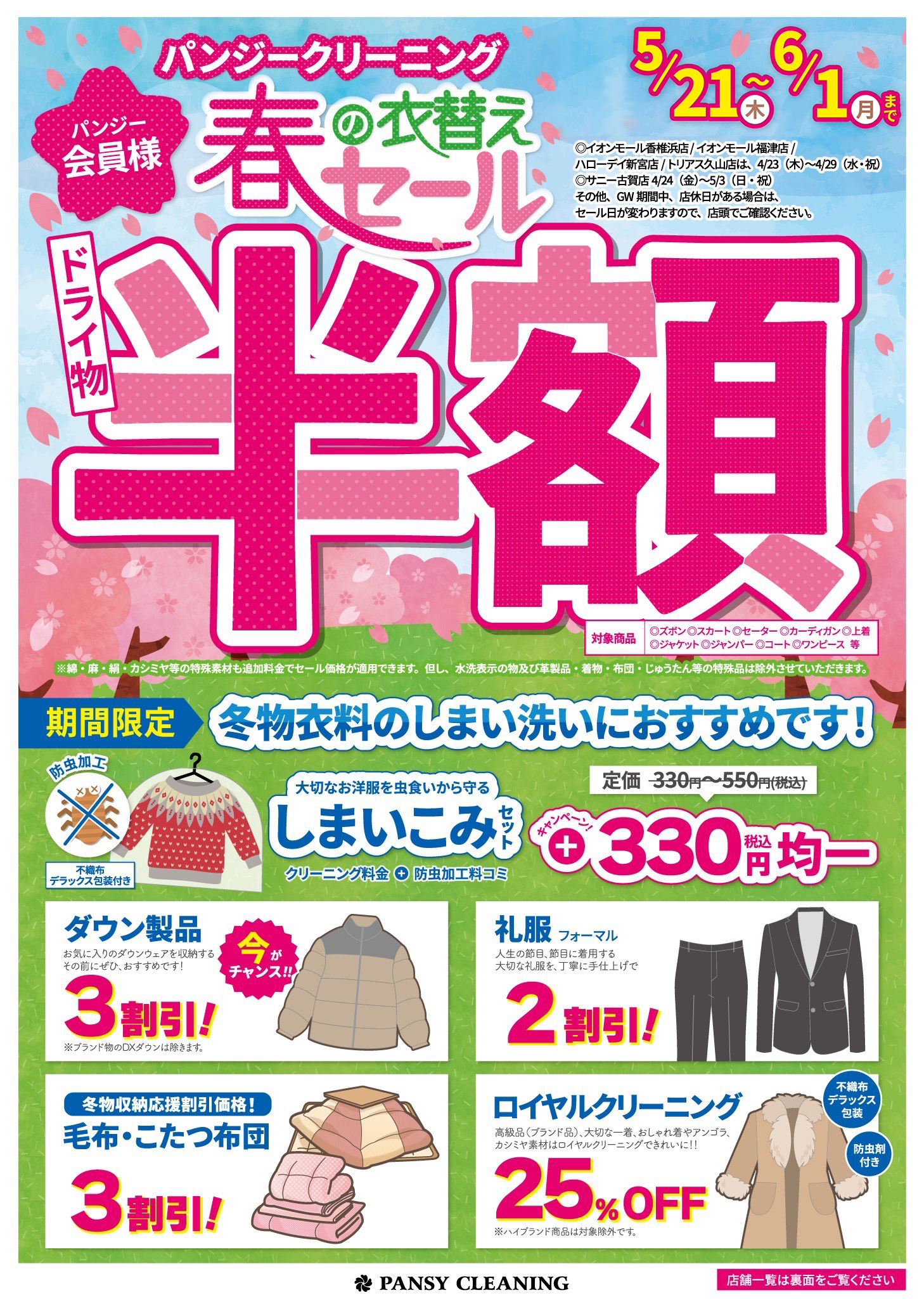 春の衣替えセール ドライ物半額