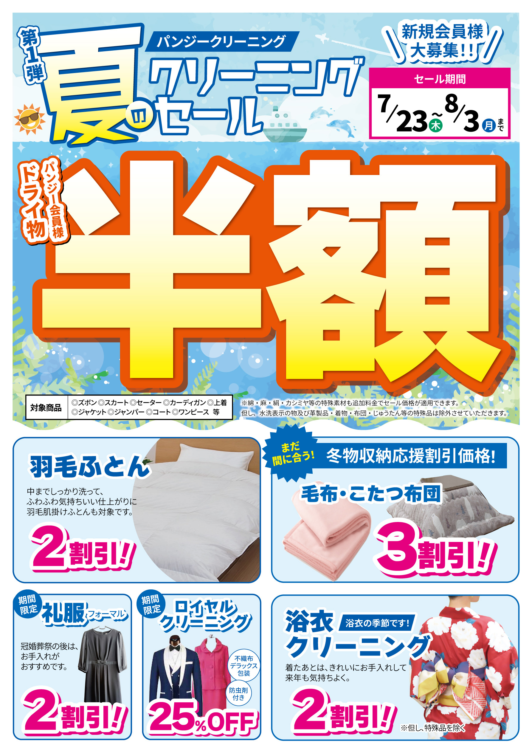 夏のクリーニングセール
