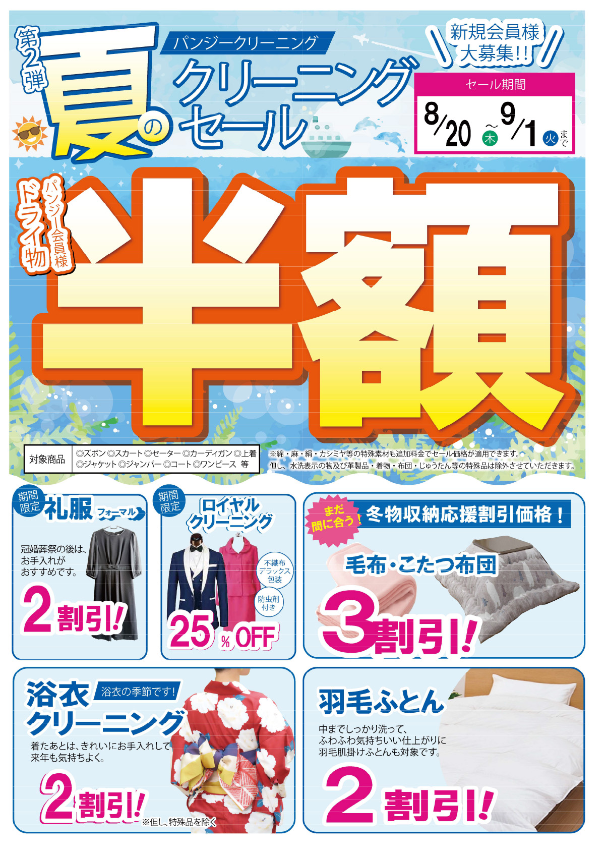 夏クリーニングセール